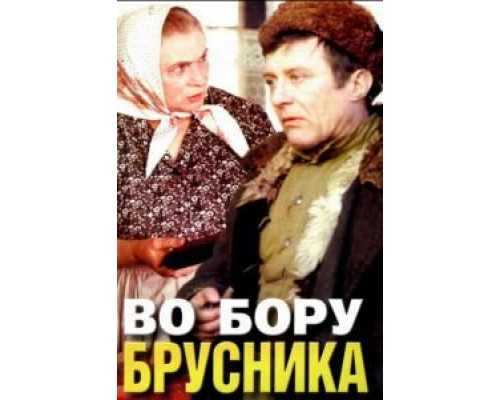 Во бору брусника смотреть онлайн Во бору брусника смотреть онлайн