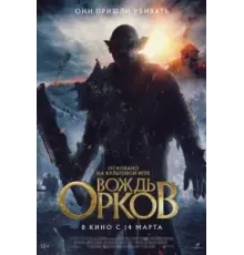 Вождь орков (2024)