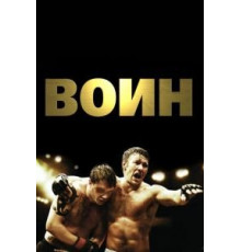 Воин (2011)