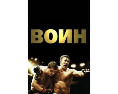 Воин  смотреть онлайн 