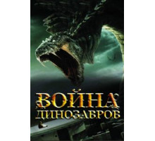 Война динозавров (2007)