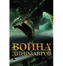 Война динозавров (2007)