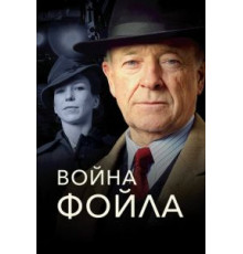 Война Фойла 1-9 сезон  (2002)