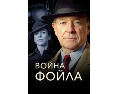 Война Фойла 1-9 сезон смотреть онлайн Война Фойла 1-9 сезон смотреть онлайн