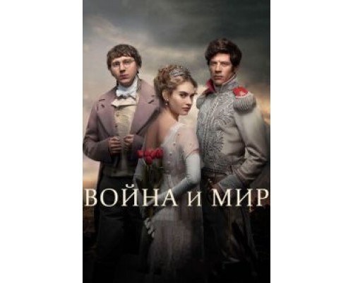 Война и мир 1 сезон смотреть онлайн Война и мир 1 сезон смотреть онлайн