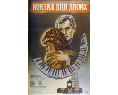 Вокзал для двоих смотреть онлайн Вокзал для двоих смотреть онлайн
