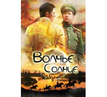 Волчье солнце 1 сезон  (2014)
