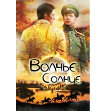 Волчье солнце 1 сезон  (2014)