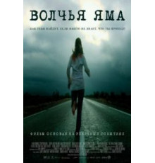 Волчья яма (2005)