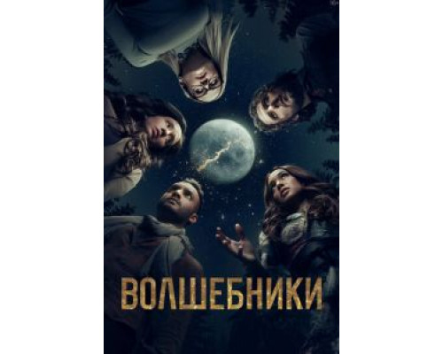 Волшебники 1-5 сезон   смотреть онлайн 