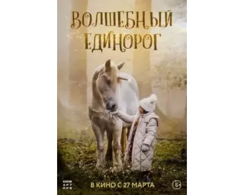 Волшебный единорог смотреть онлайн Волшебный единорог смотреть онлайн