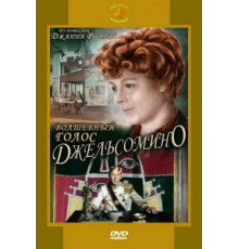 Волшебный голос Джельсомино (1977)