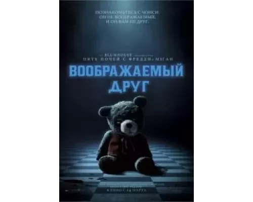 Воображаемый друг смотреть онлайн Воображаемый друг смотреть онлайн