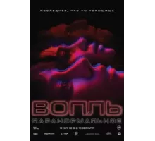 Вопль (2024)