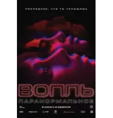 Вопль (2024)