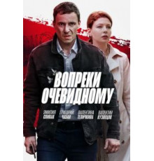Вопреки очевидному 1 сезон  (2021)