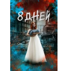 Восемь дней 1 сезон  (2019)