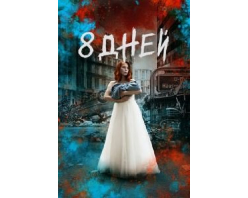 Восемь дней 1 сезон смотреть онлайн Восемь дней 1 сезон смотреть онлайн