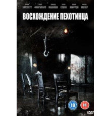 Восхождение пехотинца (2007)