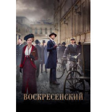 Воскресенский 1 сезон (2020)