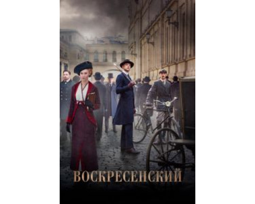 Воскресенский 1 сезон смотреть онлайн Воскресенский 1 сезон смотреть онлайн