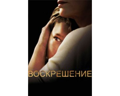 Воскрешение 1-2 сезон смотреть онлайн Воскрешение 1-2 сезон смотреть онлайн