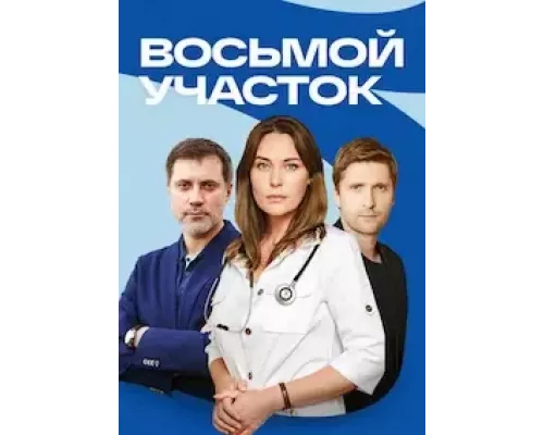 Восьмой участок 1 сезон смотреть онлайн Восьмой участок 1 сезон смотреть онлайн