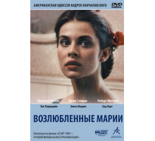 Возлюбленные Марии (1984)