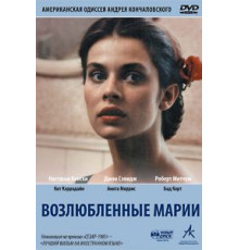 Возлюбленные Марии (1984)
