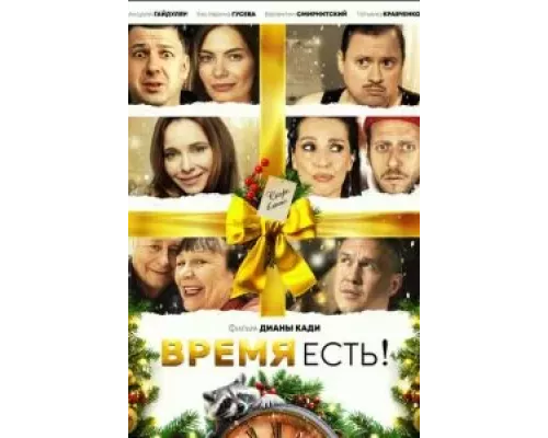 Время есть! смотреть онлайн Время есть! смотреть онлайн