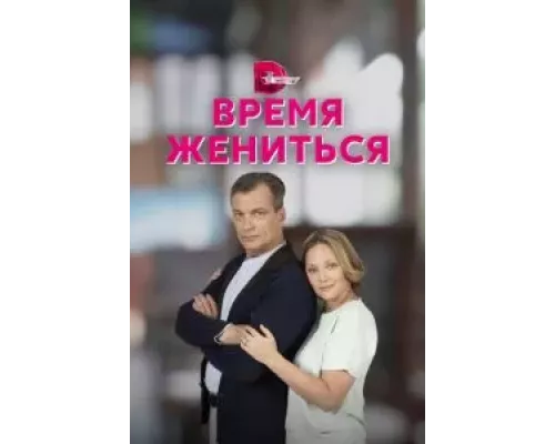 Время жениться 1 сезон смотреть онлайн Время жениться 1 сезон смотреть онлайн