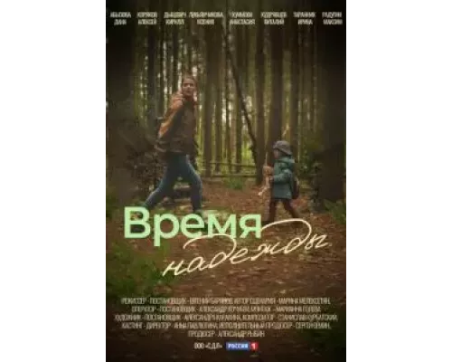 Время надежды 1 сезон смотреть онлайн Время надежды 1 сезон смотреть онлайн