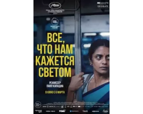 Все, что нам кажется светом смотреть онлайн Все, что нам кажется светом смотреть онлайн