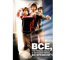 Всё, что нужно знать о путешествиях во времени (2009)
