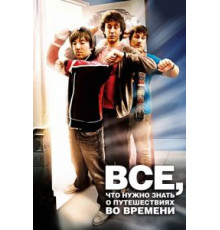 Всё, что нужно знать о путешествиях во времени (2009)