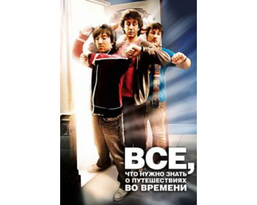 Всё, что нужно знать о путешествиях во времени смотреть онлайн Всё, что нужно знать о путешествиях во времени смотреть онлайн