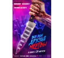 Все мои друзья мертвы (2024)