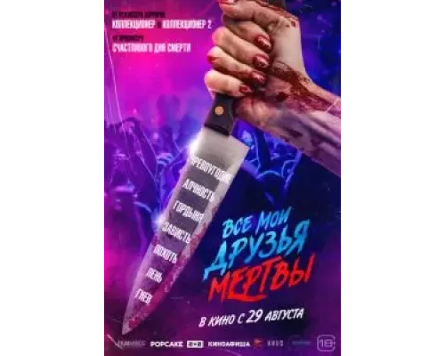 Все мои друзья мертвы смотреть онлайн Все мои друзья мертвы смотреть онлайн