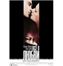 Всё о любви (2002)