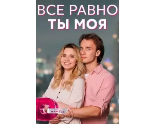 Всё равно ты моя 1 сезон смотреть онлайн Всё равно ты моя 1 сезон смотреть онлайн