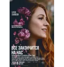 Всё закончится на нас (2024)