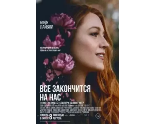 Всё закончится на нас смотреть онлайн Всё закончится на нас смотреть онлайн