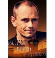 Всем всего хорошего (2014)