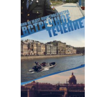 Встречное течение 1 сезон  (2011)