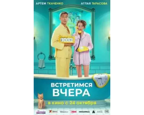 Встретимся вчера смотреть онлайн Встретимся вчера смотреть онлайн