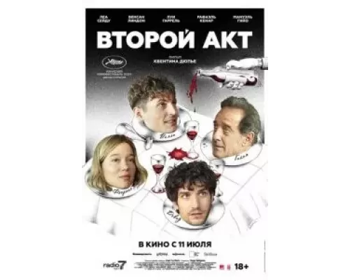 Второй акт смотреть онлайн Второй акт смотреть онлайн