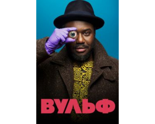 Вульф 1 сезон смотреть онлайн Вульф 1 сезон смотреть онлайн