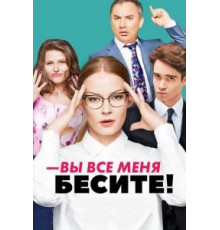 Вы все меня бесите 1 сезон  (2017)