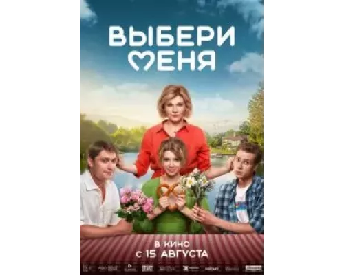 Выбери меня смотреть онлайн Выбери меня смотреть онлайн