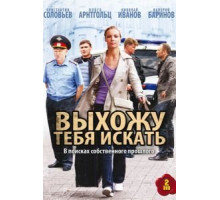 Выхожу тебя искать 1-2 сезон  (2010)